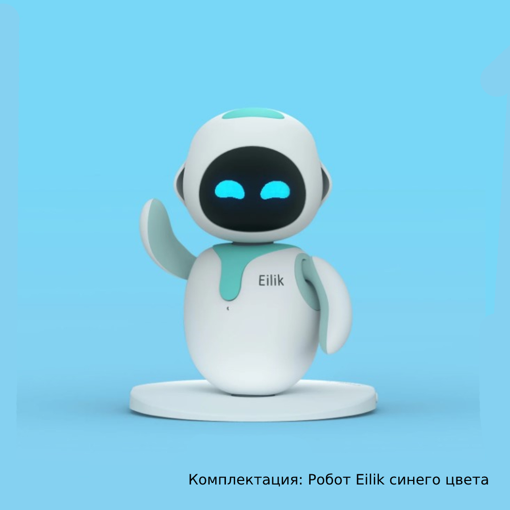 Умный робот-компаньон. Eilik